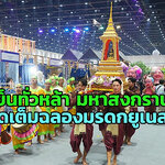 มหกรรมเย็นทั่วหล้า มหาสงกรานต์ ฉลองประเพณีสงกรานต์คว้ามรดกยูเนสโก