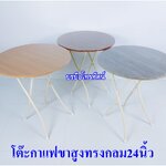 โต๊ะกาแฟขาสูงทรงสี่เหลี่ยม ทรงกลม #โต๊ะพับญี่ปุ่นทรงสูง