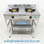 เตาแก๊สตั้งพื้น เตาชั้นคู่สแตนเลสทั้งตัว หัวเหล็กหล่อ ชาละวันAT-201