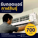 บริการถอดแอร์ จ.กาฬสิน MY AIR แอนด์เซอร์วิส