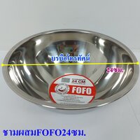 ชามผสมFOFO24ซม.