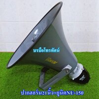21นิ้ว+NU-150