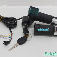 คันเร่งคู่มีจอแสดงผล