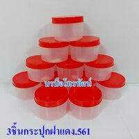 3ชิ้นกระปุกฝาแดง.561