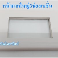 หน้ากาก3ช่องใหญ่เนชั่น