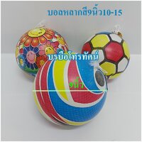 บอลหลากสี9นิ้ว10-15
