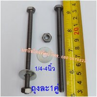 แหวนน๊อตสกรู1/4*4"