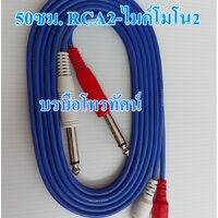 RCAผู้2ยาว50ซม.