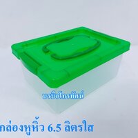 เขียวมีหูหิ้ว6.5ลิตร-187