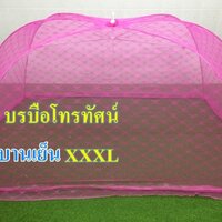 บานเย็นXXXL