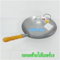 กะทะเหล็กด้ามไม้16นิ้ว