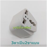 3ตาเป็น2ขาแบน