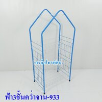 ฟ้า3ชั้นคว่ำจาน-933