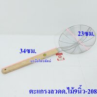 ตะแกรงลวดด.ไม้9นิ้ว-2089