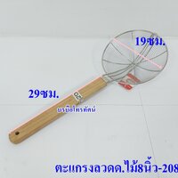 ตะแกรงลวดด.ไม้8นิ้ว-208