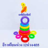 ยีราฟ12ห่วง