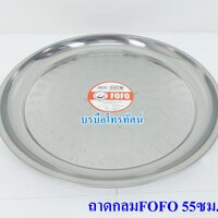 ถาดกลมFOFO55ซม.