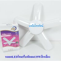 โคม5ใบพัด135Wสีขาว