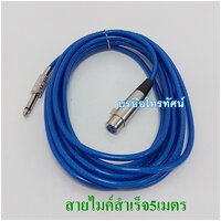 ไมค์5เมตรคละสี