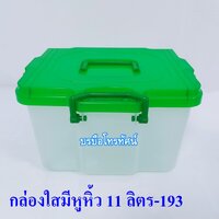 เขียวมีหูหิ้ว11ลิตร-193