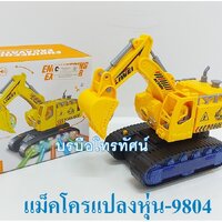 แม็คโครแปลงหุ่น-9804