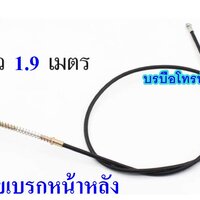 สายเบรกหน้าหลัง1.9ม.