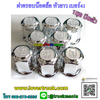 ฝาครอบน๊อต หัวยาว เบอร์41 อีซูซุ ชุบเงิน
