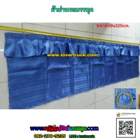 ผ้าม่านรถบรรทุก สีน้ำเงิน