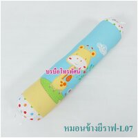 ข้างยีราฟ-L07