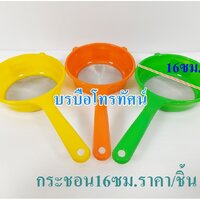 กระชอน16ซม.คละสี
