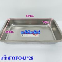 ถาดลึกFOFO43*28