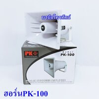 ฮอร์นPK-100
