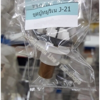 ชุดบูทมูริเนทJ-21