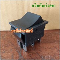 คันเร่ง6ขา