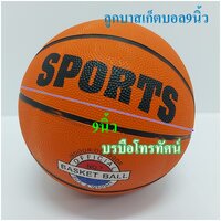 ลูกบาสเกตบอล9นิ้ว