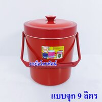 จุก9ลิตรแดง