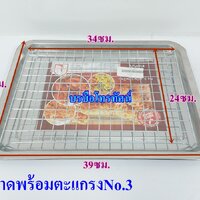 ถาดพร้อมตะแกรงNo.3