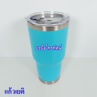 แก้วเยติมิ้น