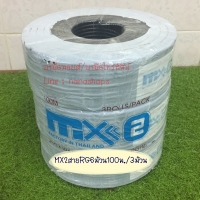 MX2สายRG6ม้วน100ม./3ม้วน