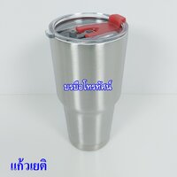 แก้วเยติเงิน