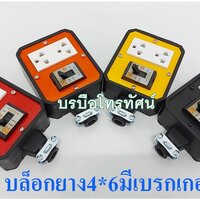 บล็อกยาง4*6มีเบรกเกอร์