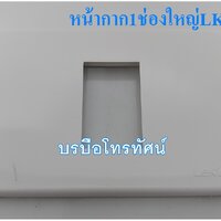 หน้ากาก1ช่องใหญ่LKS