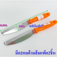 มีด2คมด้ามส้มแพ็ค2ชิ้น