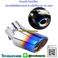 ปลายท่อ งอ45องศา