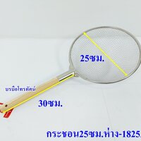 กระชอนด้ามไม้25ซม.ห่าง-1825A