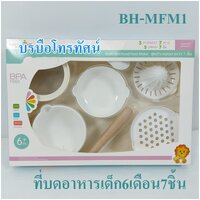 ชุดบดอาหาร7ชิ้นBHMFM1