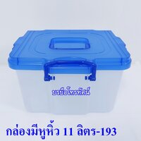 ฟ้ามีหูหิ้ว11ลิตร-193