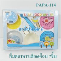 ชุดบดอาหาร7ชิ้นPA-114
