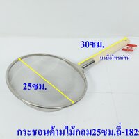 กระชอนไม้25ซม.ถี่-1825