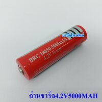 ถ่านชาร์จ4.2V5000MAH